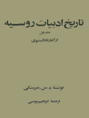 تاریخ ادبیات روسیه جلد اول